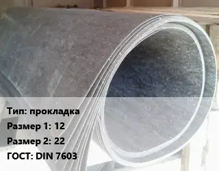 Паронит прокладка 12х22 ГОСТ: DIN 7603